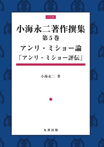 Amazon.co.jp: 小海永二著作選集 第5巻 アンリ・ミショー論 「アンリ